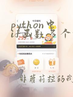 python中if函数多个条件怎么用