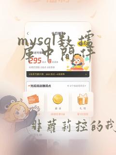 mysql数据库中间件