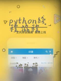 python线程协程