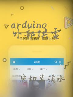 arduino外部供电