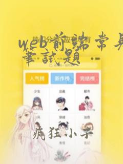 web前端常见笔试题