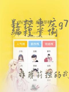 数控车床g74编程实例