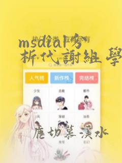 msdial分析代谢组学的数据