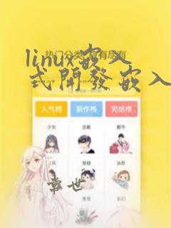 linux嵌入式开发嵌入式开发教程