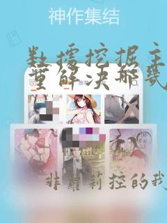 数据挖掘主要侧重解决哪几类问题