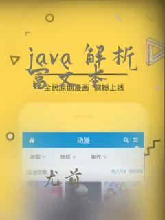 java 解析富文本
