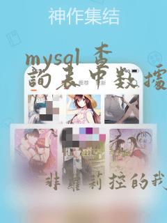 mysql 查询表中数据