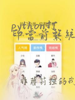 python打印当前系统时间