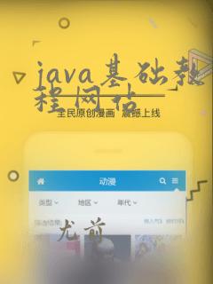 java基础教程网站