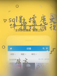 sql数据库文件损坏修复