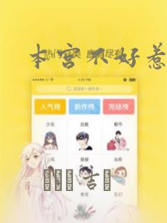 本宫不好惹：结局+番外