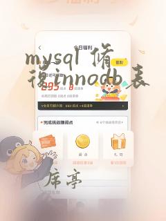 mysql 修复innodb表