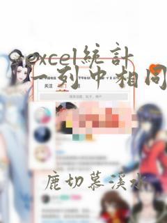 excel统计一列中相同内容的个数