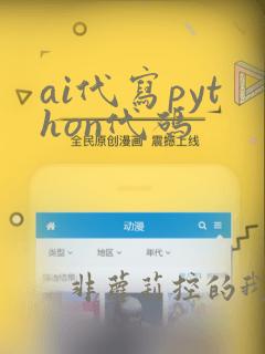 ai代写python代码