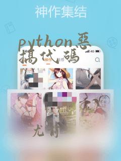 python恶搞代码