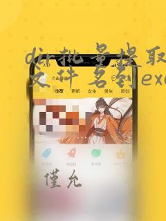 dir批量提取文件名到excel
