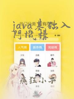 java基础入门机构