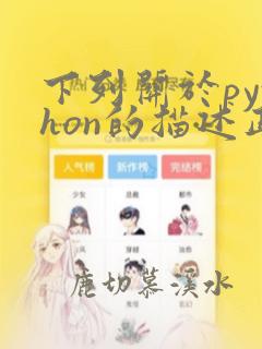下列关于python的描述正确的是