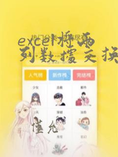 excel将两列数据交换