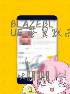BLAZEBLUE 苍翼默示录系列画集
