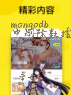 mongodb中删除数据库