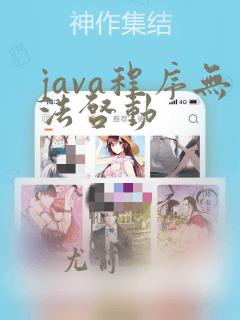 java程序无法启动