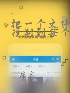 把一个文件批量复制到每个文件夹