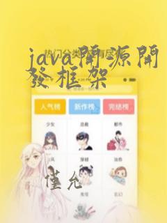 java开源开发框架