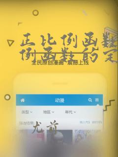 正比例函数反比例函数的定义