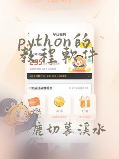python的教程软件
