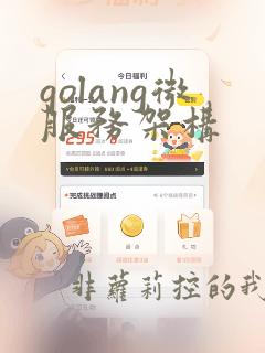 golang微服务架构