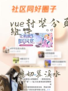vue封装分页组件