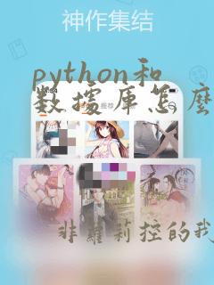 python和数据库怎么连接