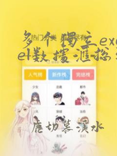 多个独立excel数据汇总到一张表