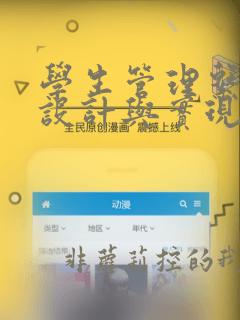 学生管理系统的设计与实现