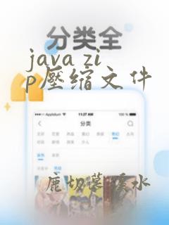 java zip压缩文件