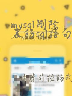 mysql删除表的sql语句