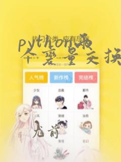 python两个变量交换