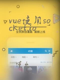 vue使用socket.io