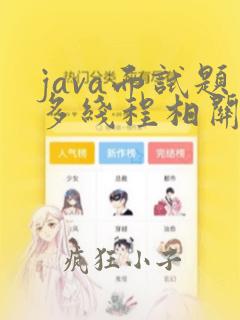 java面试题多线程相关