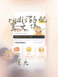 redis的配置文件