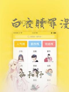 白夜赎罪漫画
