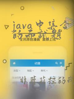 java中集合的面试题