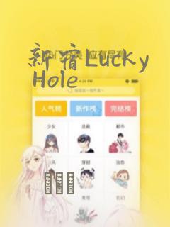 新宿Lucky Hole：结局+番外