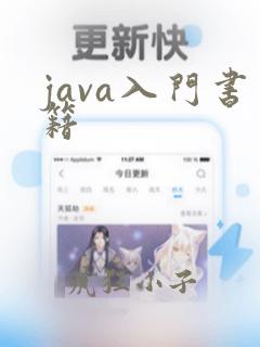 java入门书籍