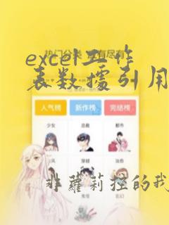 excel工作表数据引用另一个工作表