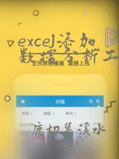excel添加数据分析工具