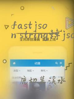 fastjson string转jsonarray
