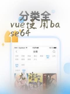 vue使用base64