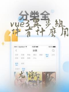 vue3异步组件有什么用